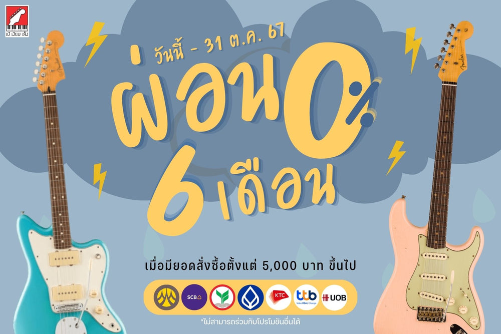 โปรโมชั่น ผ่อน 0% นาน 6 เดือน วันนี้ ถึง 31 ตุลาคม 2567